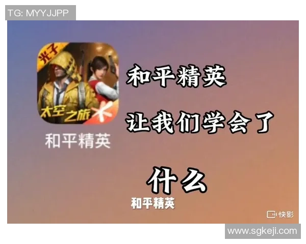 聚焦和平精英V5版本的节奏变化与游戏策略探讨