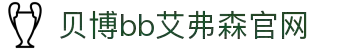中国·BB贝博艾弗森(股份)有限公司-官方网站"